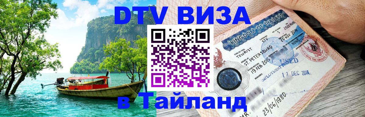 DTV Виза в Тайланд для россиян 