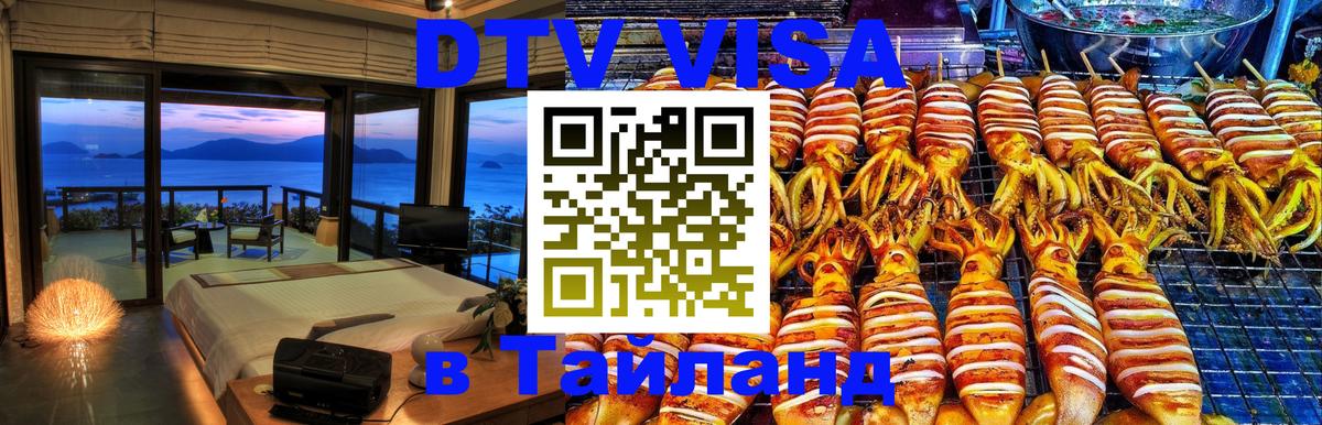 Стоимость и условия DTV визы — оформление в Таиланд под ключ - Новороссийск  11.12.2025 